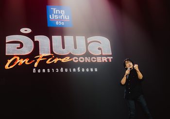 “อำพล ON FIRE คอนเสิร์ต” คอนเสิร์ตครั้งประวัติศาสตร์ของตำนานร็อกมือขวา “อำพล ลำพูน” ที่ร็อกทะลุจุดเดือด และมันสะเทือนอิมแพ็คฯ ที่สุดในรอบ 30 ปี