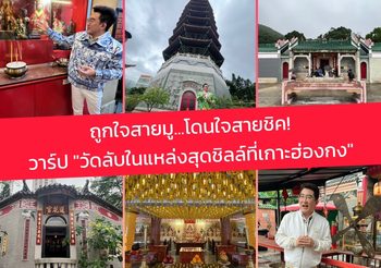 Hello Good Fortune ถูกใจสายมู โดนใจสายชิค! วาร์ป “วัดลับในแหล่งสุดชิลล์ที่เกาะฮ่องกง”