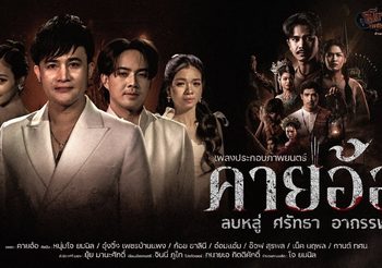 “บอสโจ” แท็กทีมสาวน้อยเพชรบ้านแพง ปล่อย MV เพลง “คายอ้อ” ประกอบภาพยนตร์ “คายอ้อ ลบหลู่ ศรัทธา อาถรรพ์” ขับร้องจากจิตวิญญาณศิษย์มีครู พร้อมแจ้งข่าวซื้อตั๋วล่วงหน้าได้แล้ววันนี้