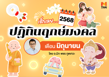 ฤกษ์มงคล มิถุนายน 2568 โดย อ.มิก พชร ทูตเทวะ