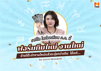 เช็กดวงการงาน ราศีใด ย้ายโต๊ะทำงาน ฟอร์มทีมใหม่ งานใหม่แล้วรุ่ง ?