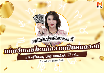 ก.ค.นี้ ราศีใดมีเกณฑ์เป็น คนดวงดี เศรษฐีใหม่อยู่ในกระจกแล้วจ้า