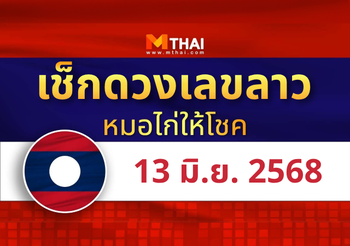 แนวทางหวยลาว วันที่ 13 มิถุนายน 2568 หมอไก่ให้โชค