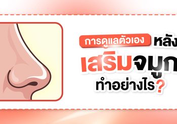 เสริมจมูก มีกี่เทคนิค เลือกทรงจมูกไหนดี ดูแลตัวเองหลังทำอย่างไร?