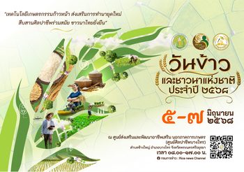 กรมการข้าว ผนึกกำลังทุกภาคส่วน จัดนิทรรศการ “วันข้าวและชาวนาแห่งชาติ ประจำปี 2568”