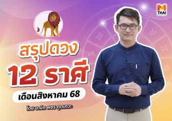 เช็กเลย ดวงสิงหาคม 2568 ครบทั้ง 12 ราศี โดย อ.มิก พชร ทูตเทวะ