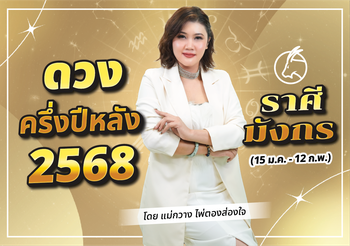เช็กดวงครึ่งปีหลัง ดวงราศีมังกร 2568 ดูดวงแม่นๆ กับแม่กวาง ไพ่ตองส่องใจ