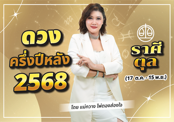 เช็กดวงครึ่งปีหลัง ดวงราศีตุล 2568 ดูดวงแม่นๆ กับแม่กวาง ไพ่ตองส่องใจ