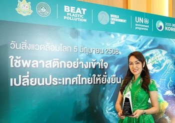 S&P รับมอบโล่เกียรติคุณองค์กรส่งเสริมการลด-เลิกการใช้พลาสติกแบบครั้งเดียวทิ้ง (Single-Use Plastic) ในวันสิ่งแวดล้อมโลก 2568