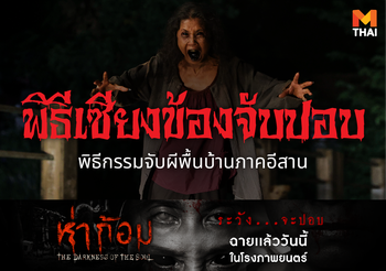 รู้จัก เซียงข้องจับปอบ พิธีกรรมจับผีพื้นบ้านภาคอีสาน