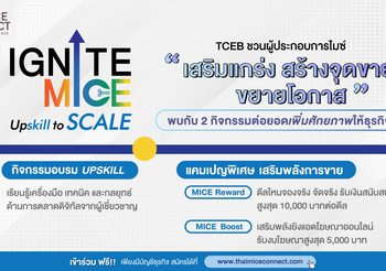 TCEB เดินหน้าผลักดันผู้ประกอบการไมซ์ไทย เปิดตัว 2 กิจกรรมไฮไลต์ ภายใต้โครงการ “IGNITE MICE Upskill to Scale จุดประกายธุรกิจไมซ์ เสริมแกร่ง สร้างจุดขาย ขยายโอกาส” มุ่งยกระดับศักยภาพผู้ประกอบการไมซ์ทั่วประเทศ