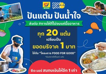 ซีเจ มอร์ สานต่อ “ปันแต้ม ปันน้ำใจ” ร่วมกับมูลนิธิยุวพัฒน์ ชวนสมาชิกสบายการ์ด ส่งต่อ #การให้ที่ไม่จบแค่มื้ออาหาร ผ่านโครงการ FOOD FOR GOOD