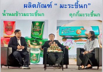เปิดตัว สาเกต 101 นวัตกรรมฟู้ดฟาร์มา น้ำนมข้าวเขียวผสมมะระขี้นกและคุ้กกี้ลด NCDs สร้างรายได้สู่ชุมชนเศรษฐกิจฐานราก