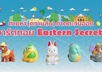 ททท. ภูมิภาคภาคตะวันออก จับมือศิลปินไทยรุ่นใหม่ ดีไซน์อาร์ตทอยคอลเลกชันพิเศษ “Eastern Secrets” ชวนท่องเที่ยวภาคตะวันออก เปิดตัวในงาน Thai Art Toy Fest : สยามเด็กเล่น @Siam Center
