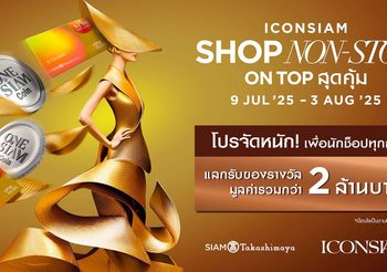 ไอคอนสยาม จัดโปรแรงเติมเต็มทุกการช็อป “ICONSIAM SHOP NON-STOP ON TOP สุดคุ้ม” รับสิทธิพิเศษรวมมูลค่ากว่า 2 ล้านบาท! ตั้งแต่วันที่ 9 กรกฎาคม 2568 – 3 สิงหาคม 2568