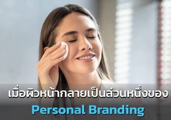 เมื่อผิวหน้ากลายเป็นส่วนหนึ่งของ Personal Branding