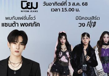งานยีนส์ งานใหญ่ ภาคเหนือ! “Robinson Super Jeans Week On Tour”