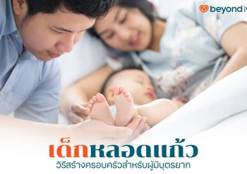 เด็กหลอดแก้ว ทางเลือกสำหรับผู้มีบุตรยากด้วยการแพทย์