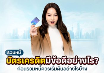 รวมหนี้บัตรเครดิต ลดภาระหนี้บัตรเครดิตหลายใบ รวมไว้ที่เดียว