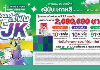 ขาช้อปห้ามพลาด! found & found จัดแคมเปญใหญ่ ฉลองครบรอบ 1 ปี แจกหนักจัดจริง ลุ้นฟินบินฟรี ช้อปฉ่ำที่ญี่ปุ่นเกาหลี กับเที่ยวบิน “found ช้อปฟิน IN JK” และของรางวัลอื่นๆ รวม 111 รางวัล มูลค่ากว่า 2 ล้านบาท