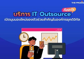 บริการ IT Outsource คืออะไร? ตัวช่วยสำคัญขององค์กรยุคใหม่