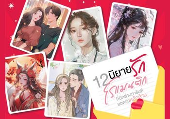 12 นิยายรักโรแมนติกที่นักอ่านการันตียอดวิวหลักล้าน