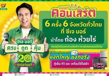 ก้อง ห้วยไร่ นำทัพศิลปิน ยกคอนเสิร์ตมาให้แฟน ๆ ชมฟรี! ในงาน ซีเจ มอร์ ครบ ถูก คุ้ม ฉลองครบรอบ 20 ปี ซูเปอร์แฟร์ ณ ซีเจ มอร์ สาขาเจ็ดแยก จ.นครปฐม