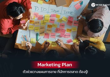 Marketing Plan คืออะไร มีวิธีการเขียนแผนการตลาดอย่างไร?