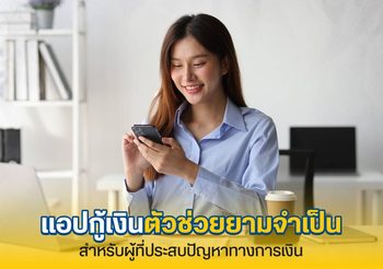 แอปกู้เงิน เช็กให้ชัวร์ ต้องดูอะไรบ้างก่อนเลือกใช้บริการ