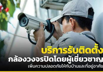บริการรับติดตั้งกล้องวงจรปิด เพิ่มความปลอดภัยให้กับบ้านคุณ