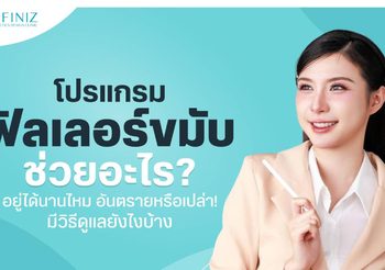 โปรแกรมฟิลเลอร์ขมับช่วยอะไร? อันตรายไหม ดูแลยังไง อยู่นานหรือเปล่า