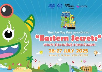 กลับมาอีกครั้ง! เทศกาลอาร์ตทอยไทย Thai Art Toy Fest : สยามเด็กเล่น @Saim Center ตอน “Eastern Secrets : ตามหา (ความลับ) ภาคตะวันออก” 26-27 กรกฎาคม 2568 ณ Atrium 2 ชั้น G Siam Center