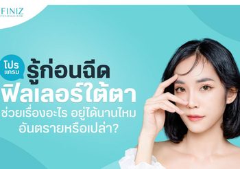 โปรแกรมฟิลเลอร์ใต้ตา ช่วยอะไร อยู่ได้นานไหม ปลอดภัยแค่ไหน