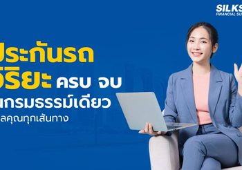 ประกันรถวิริยะดีไหม คุ้มครองครบจบในกรมธรรม์เดียวจริงไหม?