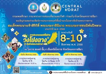 ขอเชิญร่วมชมและร่วมเชียร์ การประกวดวงโปงลางชิงถ้วยพระราชทานสมเด็จพระนางเจ้าสิริกิติ์ พระบรมราชินีนาถ พระบรมราชชนนีพันปีหลวง ประจำปี พ.ศ. 2568 ณ จังหวัดนครราชสีมา