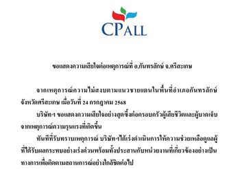 ซีพี ออลล์ ขอแสดงความเสียใจต่อเหตุการณ์ที่ อ.กันทรลักษ์ จ.ศรีสะเกษ