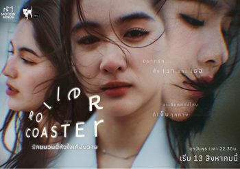 ฟีดแบ็กแรง TEASER ทำใจสั่น!! ซีรีส์ “Roller Coaster : รักขบวนนี้หัวใจเกือบวาย” ปล่อยมู้ดคาแรกเตอร์ เสิร์ฟรักสามเส้าสุดเร่าร้อน