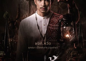 เผยโปสเตอร์สุดหลอนของนักแสดง “คายอ้อ ลบหลู่ ศรัทธา อาถรรพ์” เตรียมลงจอท้าทายอาถรรพ์ 17 กรกฏาคมนี้ ในโรงภาพยนตร์