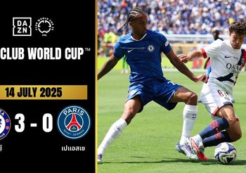 ไฮไลท์ฟุตบอล เชลซี 3 – 0 ปารีส แซงต์ แชร์กแมง ฟุตบอลสโมสรโลก 2025