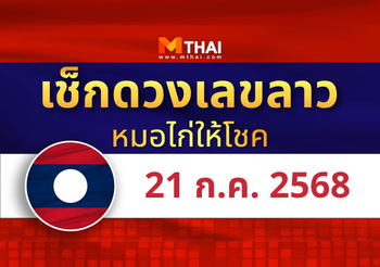 แนวทางหวยลาว วันที่ 21 กรกฎาคม 2568 หมอไก่ให้โชค