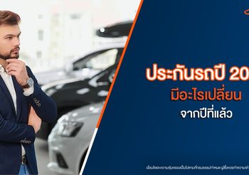 ประกันรถยุคใหม่มีอะไรเปลี่ยนไปบ้าง? เจาะลึกจุดต่าง + แผนแบบใหม่