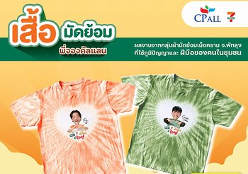 เซเว่น อีเลฟเว่น ส่งต่อคุณค่าผ้ามัดย้อมไทยให้ใจฟูไปกับ “เสื้อมัดย้อม พี่จอง คัลแลน”