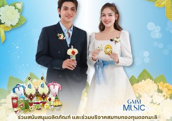 โบนัส – สมุย ชวนลูกๆ บอกรักคุณแม่พร้อมสร้างกุศล