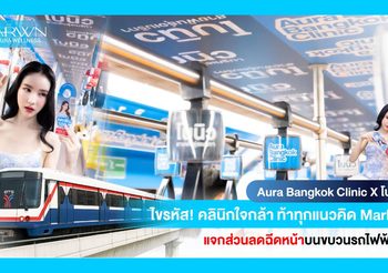 Aura Bangkok Clinic ทำถึง! ดันแคมเปญใหญ่ร่วมกับโบนิว แค่ขึ้น BTS ก็รับส่วนลดฉีดหน้าฟรี!