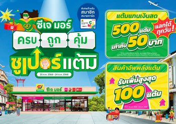 ซีเจ มอร์ ปล่อยหมัดเด็ด! แคมเปญ “ซีเจ มอร์ ครบ ถูก คุ้ม ซูเปอร์แต้ม” สมาชิกสบายการ์ดแลกแต้มแทนเงินสดได้ทุกวัน พร้อมสินค้าอัพพลังแต้มสุดคุ้ม