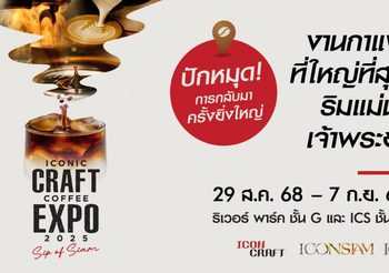 ไอคอนสยาม ปักหมุด Global Coffee Destination จัด ICONIC CRAFT COFFEE EXPO 2025 งานกาแฟที่ใหญ่ที่สุดริมแม่น้ำเจ้าพระยา เตรียมพบที่สุดของกาแฟไทยและกาแฟโลก พร้อมสัมผัสวัฒนธรรมกาแฟครบทุกมิติ