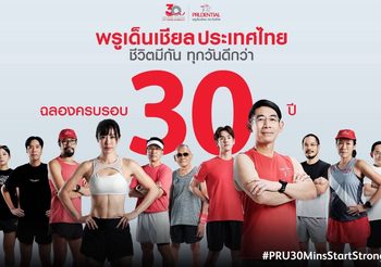 30 นาที เปลี่ยนชีวิต กับ PRU30MinsStartStrong แคมเปญที่ พรูเด็นเชียล ประเทศไทย ชวนคนไทยหันใส่ใจสุขภาพ เพื่อทุกวันที่ดีกว่า