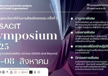 ร่วมขับเคลื่อนงานหัตถศิลป์ กับ งานประชุมวิชาการระดับนานาชาติ ครั้งที่ 1 “SACIT Symposium 2025” เพื่อสืบสานจิตวิญญาณแห่งหัตถศิลป์