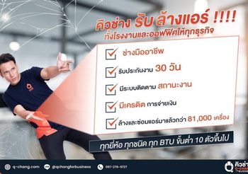 บริษัทล้างแอร์สำหรับองค์กรและธุรกิจ โดยทีมช่างมืออาชีพจาก Q-CHANG for Business