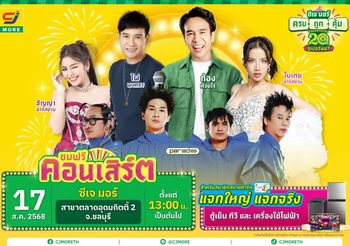 ซีเจ มอร์ พร้อมขนทัพศิลปิน นำโดย ก้อง-ห้วยไร่ และ ไผ่-พงศธร บุกเสิร์ฟความครบ ถูก คุ้ม ถึงชลบุรี กับงาน “ซีเจ มอร์ ครบ ถูก คุ้ม ฉลอง 20 ปี ซูเปอร์แฟร์”